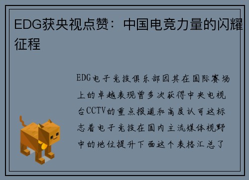 EDG获央视点赞：中国电竞力量的闪耀征程