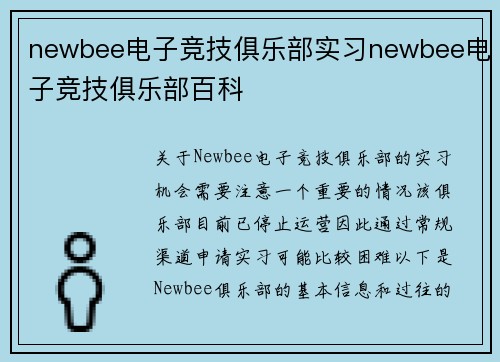 newbee电子竞技俱乐部实习newbee电子竞技俱乐部百科