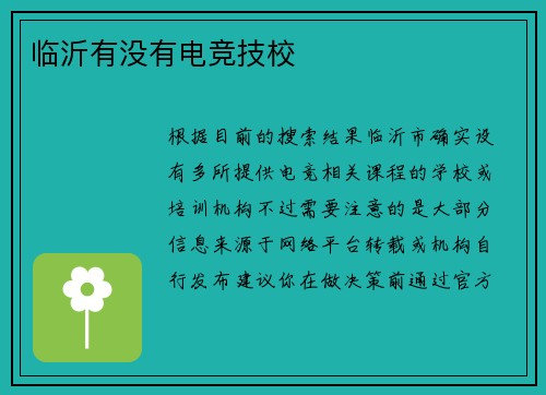 临沂有没有电竞技校