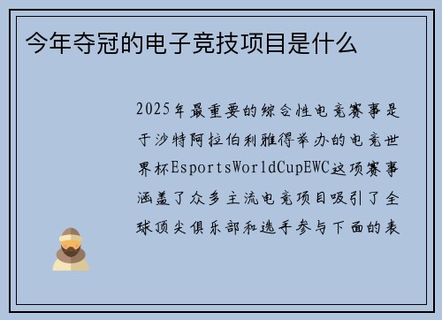 今年夺冠的电子竞技项目是什么