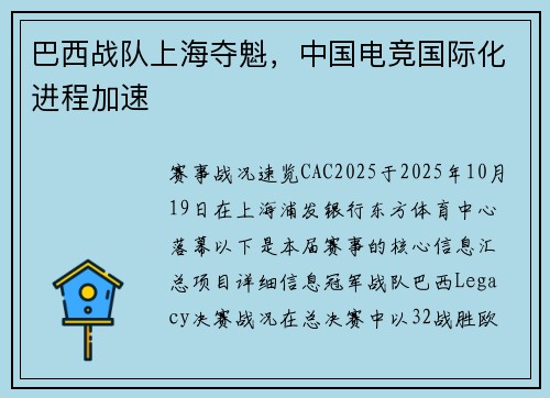 巴西战队上海夺魁，中国电竞国际化进程加速