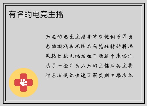 有名的电竞主播