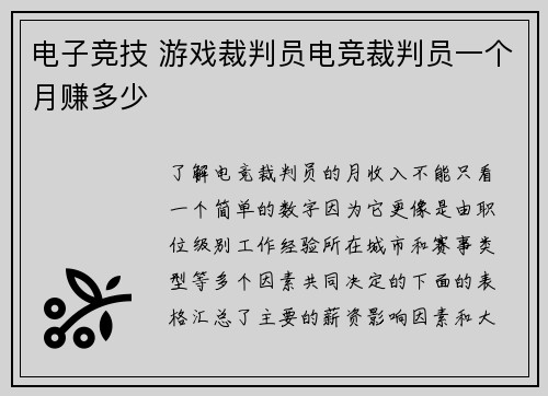 电子竞技 游戏裁判员电竞裁判员一个月赚多少