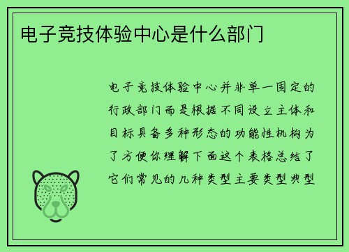 电子竞技体验中心是什么部门