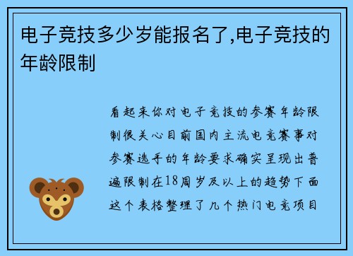 电子竞技多少岁能报名了,电子竞技的年龄限制